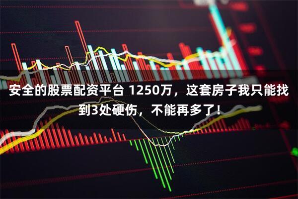 安全的股票配资平台 1250万，这套房子我只能找到3处硬伤，不能再多了！