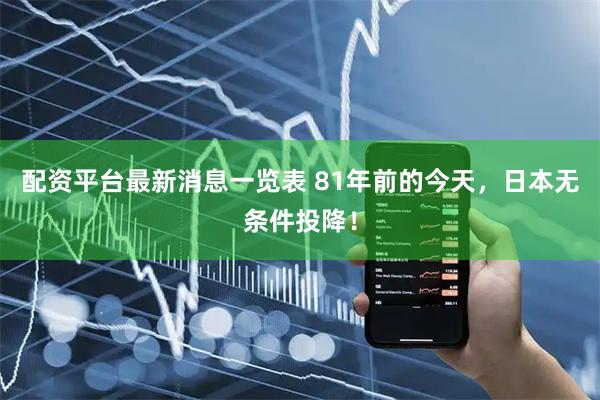 配资平台最新消息一览表 81年前的今天，日本无条件投降！