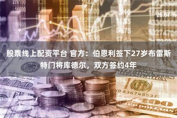 股票线上配资平台 官方：伯恩利签下27岁布雷斯特门将库德尔，双方签约4年